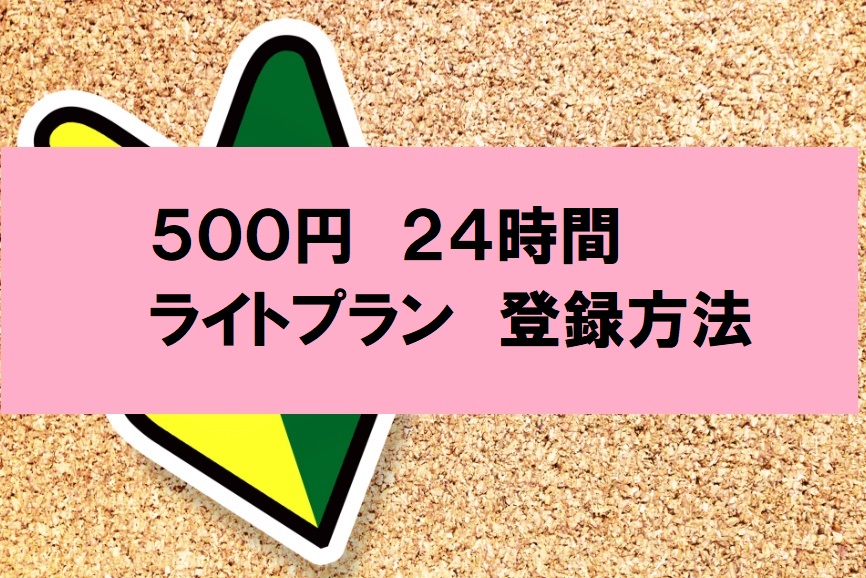 ④５００円24時間ライトプラン