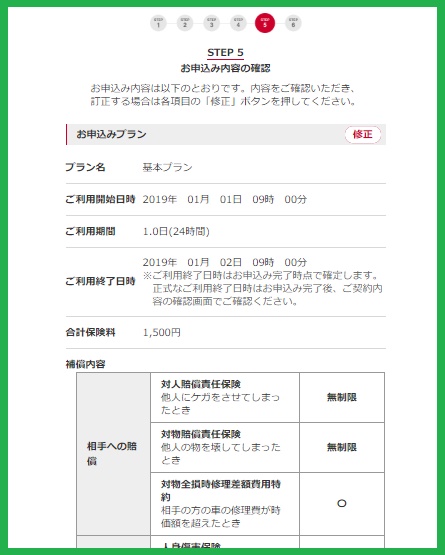 お申込み内容の確認STEP5